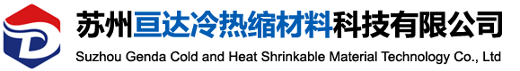 苏州亘达冷热缩材料科技有限公司—《官网》